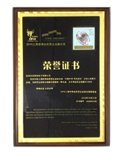 上海世博民企聯(lián)合館榮譽(yù)證書(shū)
